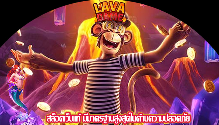 สล็อตเว็บแท้ มีมาตรฐานสูงสุดในด้านความปลอดภัย