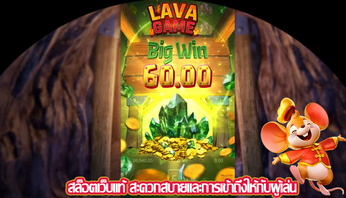 สล็อตเว็บแท้ สะดวกสบายและการเข้าถึงให้กับผู้เล่น