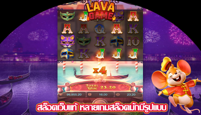 สล็อตเว็บแท้ หลายเกมสล็อตมักมีรูปแบบ