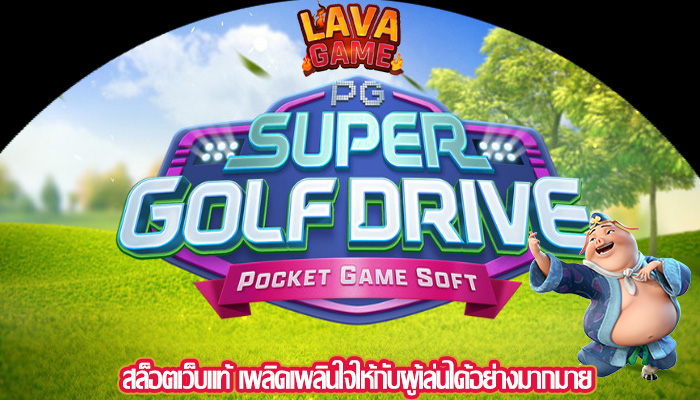 สล็อตเว็บแท้ เพลิดเพลินใจให้กับผู้เล่นได้อย่างมากมาย