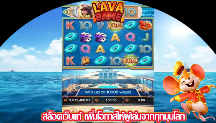 สล็อตเว็บแท้ เพิ่มโอกาสให้ผู้เล่นจากทุกมุมโลก