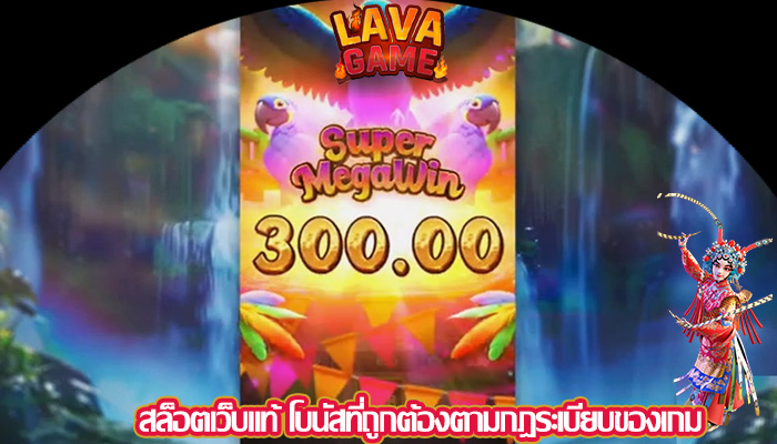 สล็อตเว็บแท้ โบนัสที่ถูกต้องตามกฎระเบียบของเกม