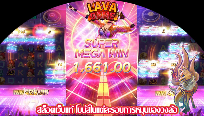 สล็อตเว็บแท้ โบนัสในแต่ละรอบการหมุนของวงล้อ