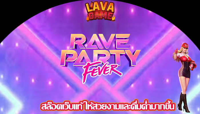 สล็อตเว็บแท้ ให้สวยงามและดื่มด่ำมากขึ้น