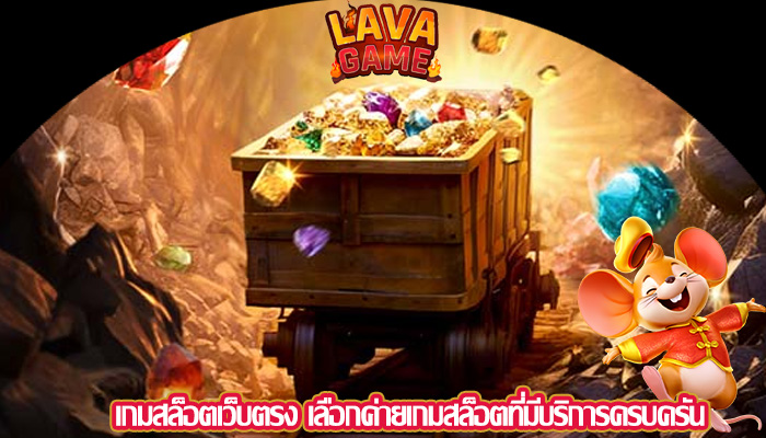 เกมสล็อตเว็บตรง เลือกค่ายเกมสล็อตที่มีบริการครบครัน