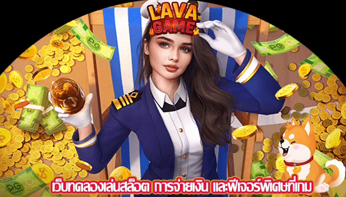 เว็บทดลองเล่นสล็อต การจ่ายเงิน และฟีเจอร์พิเศษที่เกม