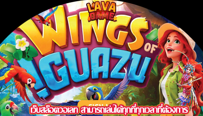 เว็บสล็อตวอเลท สามารถเล่นได้ทุกที่ทุกเวลาที่ต้องการ