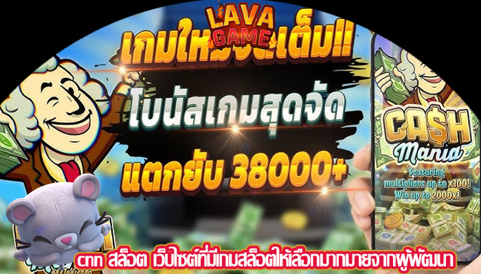 cnn สล็อต เว็บไซต์ที่มีเกมสล็อตให้เลือกมากมายจากผู้พัฒนา