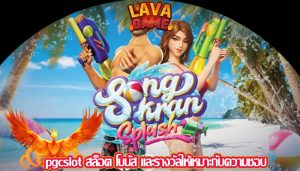 pgcslot สล็อต โบนัส และรางวัลให้เหมาะกับความชอบ