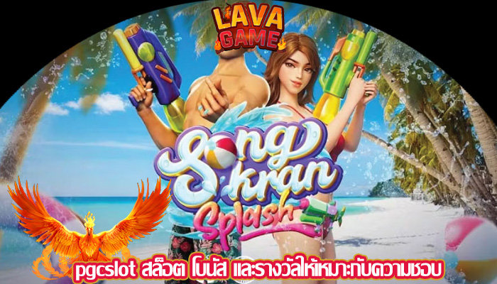 pgcslot สล็อต โบนัส และรางวัลให้เหมาะกับความชอบ