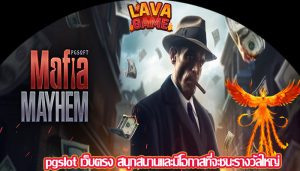 pgslot เว็บตรง สนุกสนานและมีโอกาสที่จะชนะรางวัลใหญ่