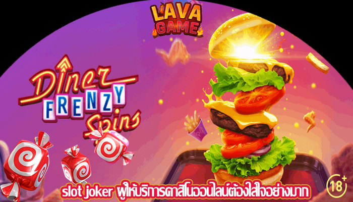 slot joker ผู้ให้บริการคาสิโนออนไลน์ต้องใส่ใจอย่างมาก