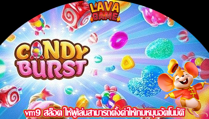 vm9 สล็อต ให้ผู้เล่นสามารถตั้งค่าให้เกมหมุนอัตโนมัติ