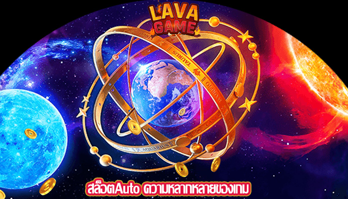 สล็อตAuto ความหลากหลายของเกม