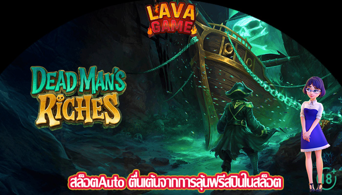 สล็อตAuto ตื่นเต้นจากการลุ้นฟรีสปินในสล็อต
