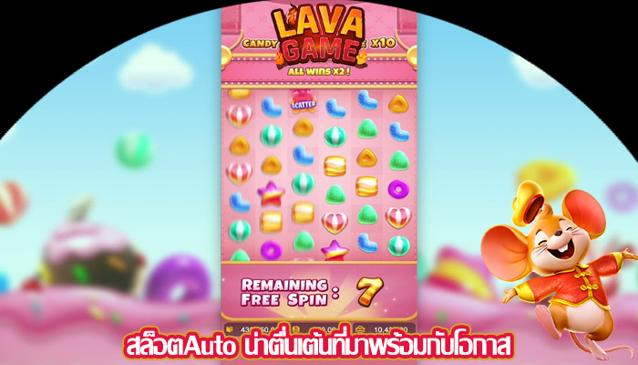 สล็อตAuto น่าตื่นเต้นที่มาพร้อมกับโอกาส