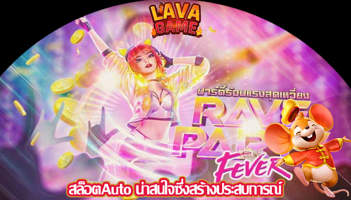 สล็อตAuto น่าสนใจซึ่งสร้างประสบการณ์