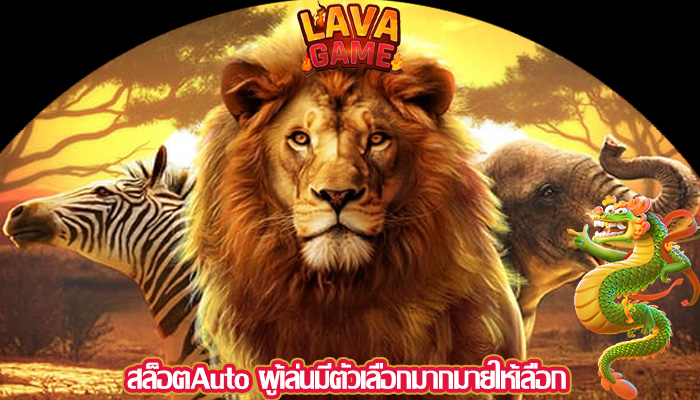 สล็อตAuto ผู้เล่นมีตัวเลือกมากมายให้เลือก