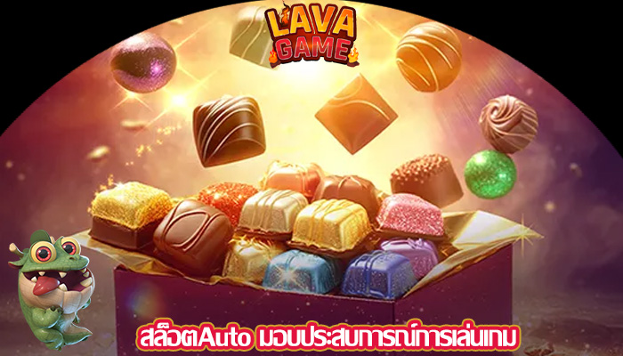 สล็อตAuto มอบประสบการณ์การเล่นเกม