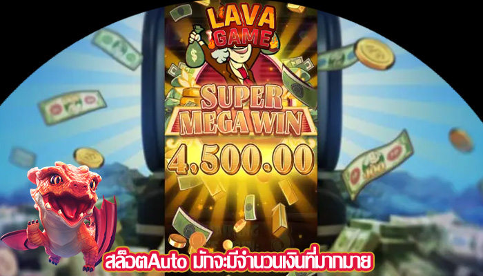 สล็อตAuto มักจะมีจำนวนเงินที่มากมาย 