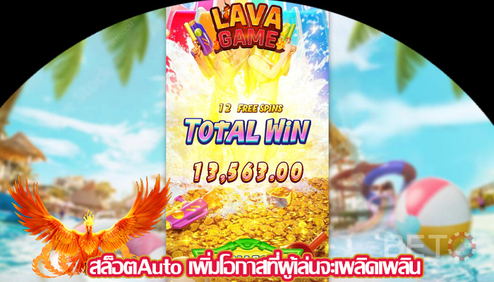 สล็อตAuto เพิ่มโอกาสที่ผู้เล่นจะเพลิดเพลิน