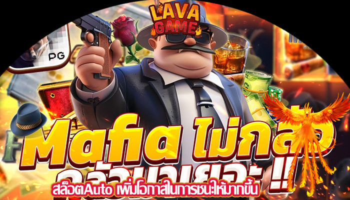สล็อตAuto เพิ่มโอกาสในการชนะให้มากขึ้น