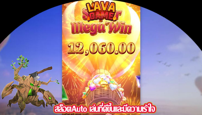 สล็อตAuto เล่นที่ดีขึ้นและมีความเร้าใจ