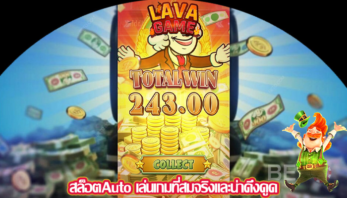 สล็อตAuto เล่นเกมที่สมจริงและน่าดึงดูด