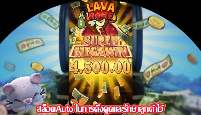 สล็อตAuto ในการดึงดูดและรักษาลูกค้าไว้