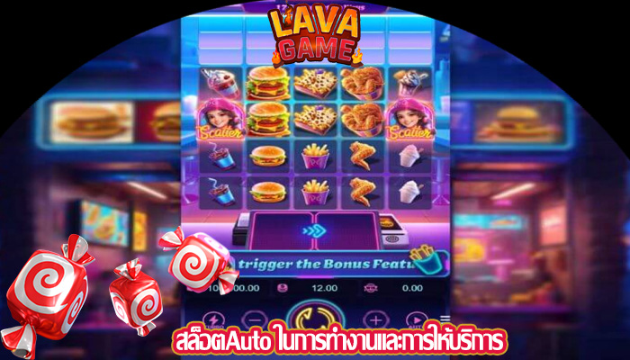 สล็อตAuto ในการทำงานและการให้บริการ