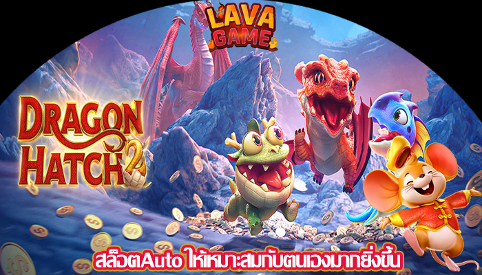 สล็อตAuto ให้เหมาะสมกับตนเองมากยิ่งขึ้น