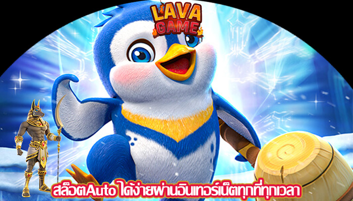 สล็อตAuto ได้ง่ายผ่านอินเทอร์เน็ตทุกที่ทุกเวลา