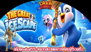 สล็อตsabai55 สะดวกสบายและการเรียนรู้ที่รวดเร็ว