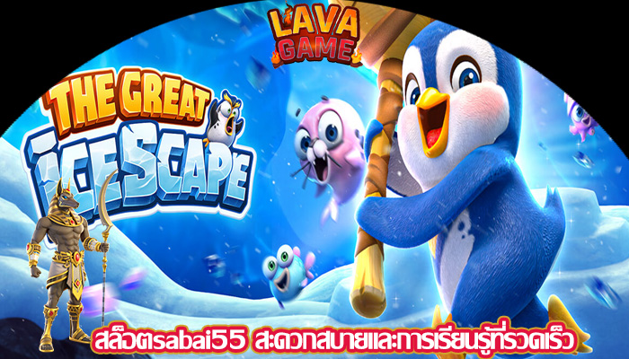 สล็อตsabai55 สะดวกสบายและการเรียนรู้ที่รวดเร็ว
