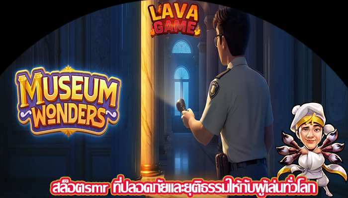 สล็อตsmr ที่ปลอดภัยและยุติธรรมให้กับผู้เล่นทั่วโลก