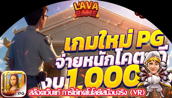 สล็อตเว็บแท้ การใช้เทคโนโลยีเสมือนจริง (VR)