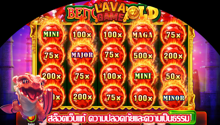 สล็อตเว็บแท้ ความปลอดภัยและความเป็นธรรม