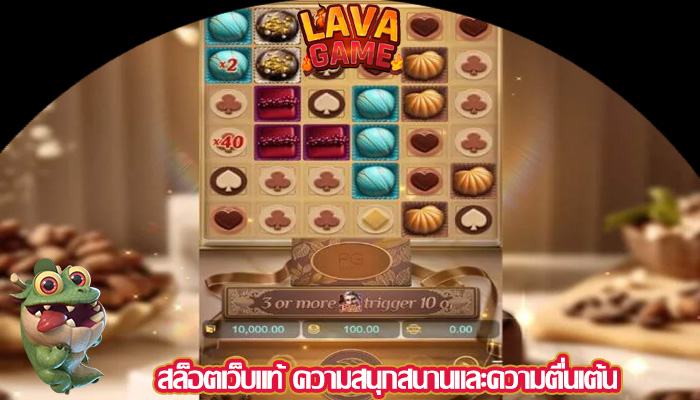 สล็อตเว็บแท้ ความสนุกสนานและความตื่นเต้น