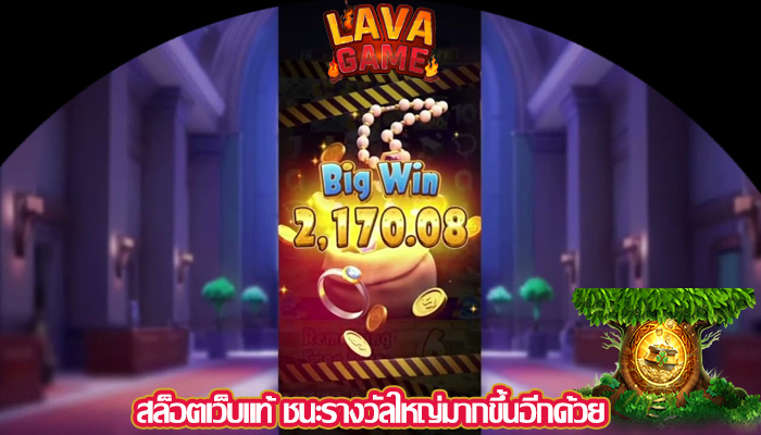 สล็อตเว็บแท้ ชนะรางวัลใหญ่มากขึ้นอีกด้วย