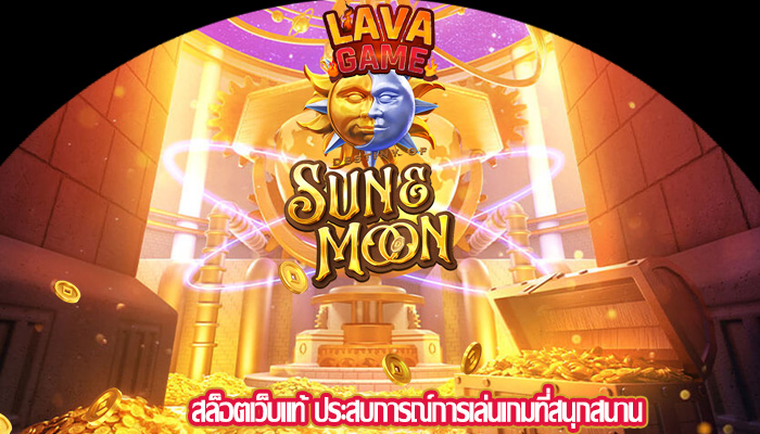 สล็อตเว็บแท้ ประสบการณ์การเล่นเกมที่สนุกสนาน