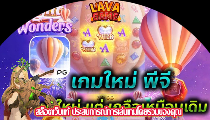 สล็อตเว็บแท้ ประสบการณ์การเล่นเกมโดยรวมของคุณ