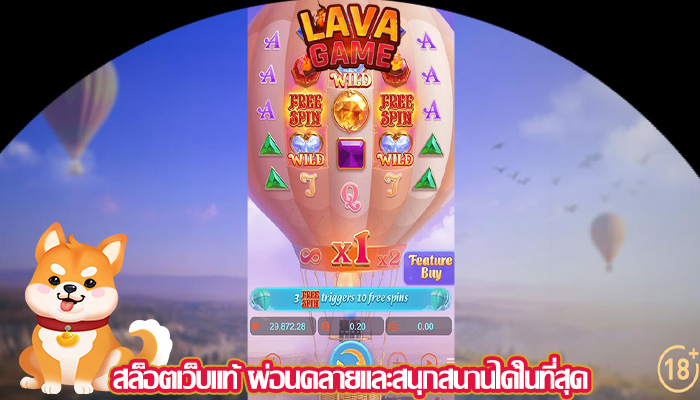 สล็อตเว็บแท้ ผ่อนคลายและสนุกสนานได้ในที่สุด