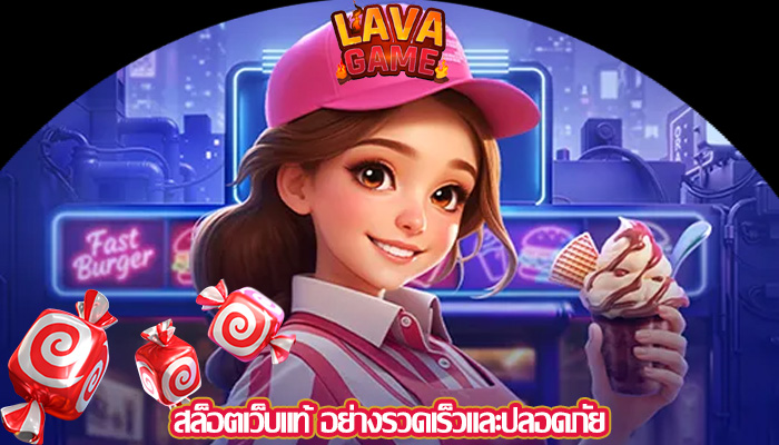 สล็อตเว็บแท้ อย่างรวดเร็วและปลอดภัย