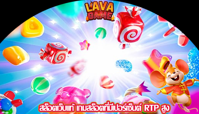 สล็อตเว็บแท้ เกมสล็อตที่มีเปอร์เซ็นต์ RTP สูง