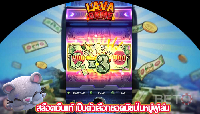 สล็อตเว็บแท้ เป็นตัวเลือกยอดนิยมในหมู่ผู้เล่น