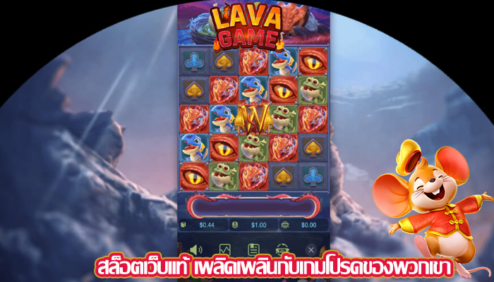 สล็อตเว็บแท้ เพลิดเพลินกับเกมโปรดของพวกเขา