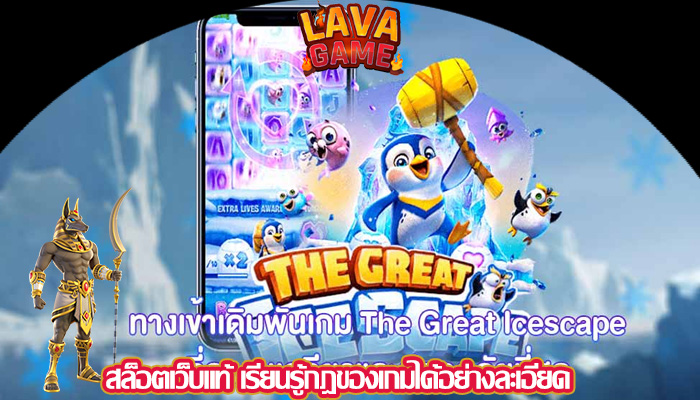 สล็อตเว็บแท้ เรียนรู้กฎของเกมได้อย่างละเอียด