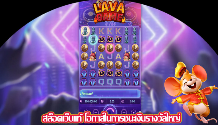 สล็อตเว็บแท้ โอกาสในการชนะเงินรางวัลใหญ่