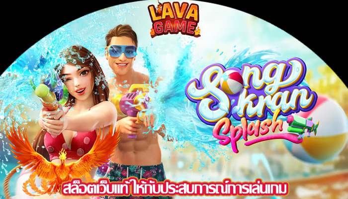 สล็อตเว็บแท้ ให้กับประสบการณ์การเล่นเกม