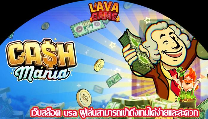 เว็บสล็อต usa ผู้เล่นสามารถเข้าถึงเกมได้ง่ายและสะดวก